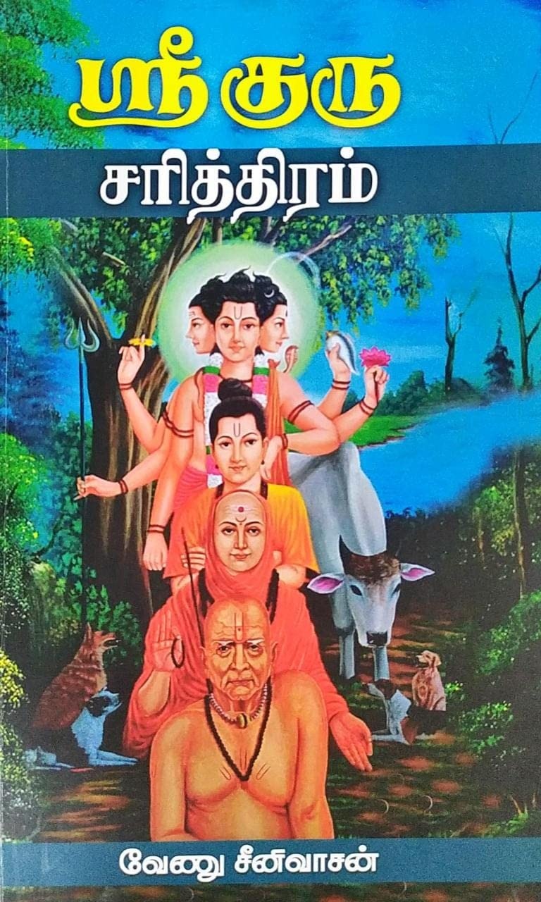 ஸ்ரீ குரு சரித்திரம்