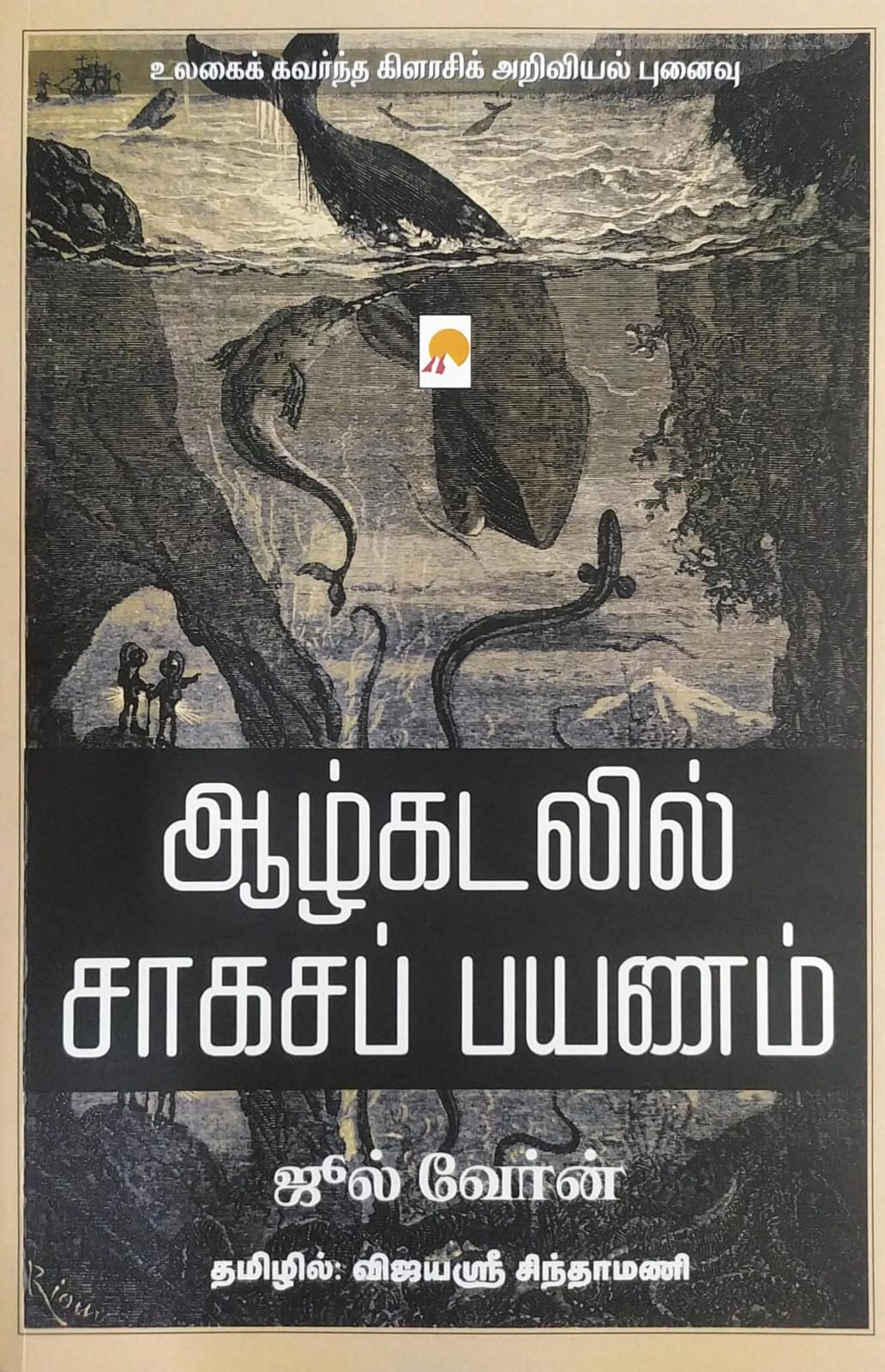 ஆழ்கடலில் சாகசப் பயணம்
