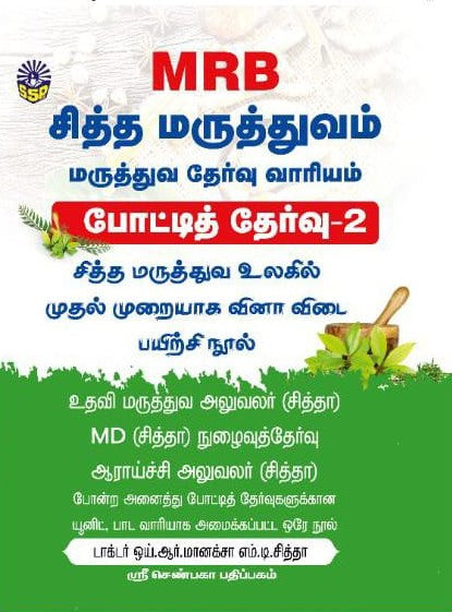 சித்த மருத்துவ போட்டித் தேர்வு வினா-விடை தொகுப்பு நூல் ( 3 பாகங்கள் )