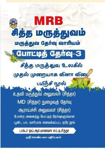 சித்த மருத்துவ போட்டித் தேர்வு வினா-விடை தொகுப்பு நூல் ( 3 பாகங்கள் )