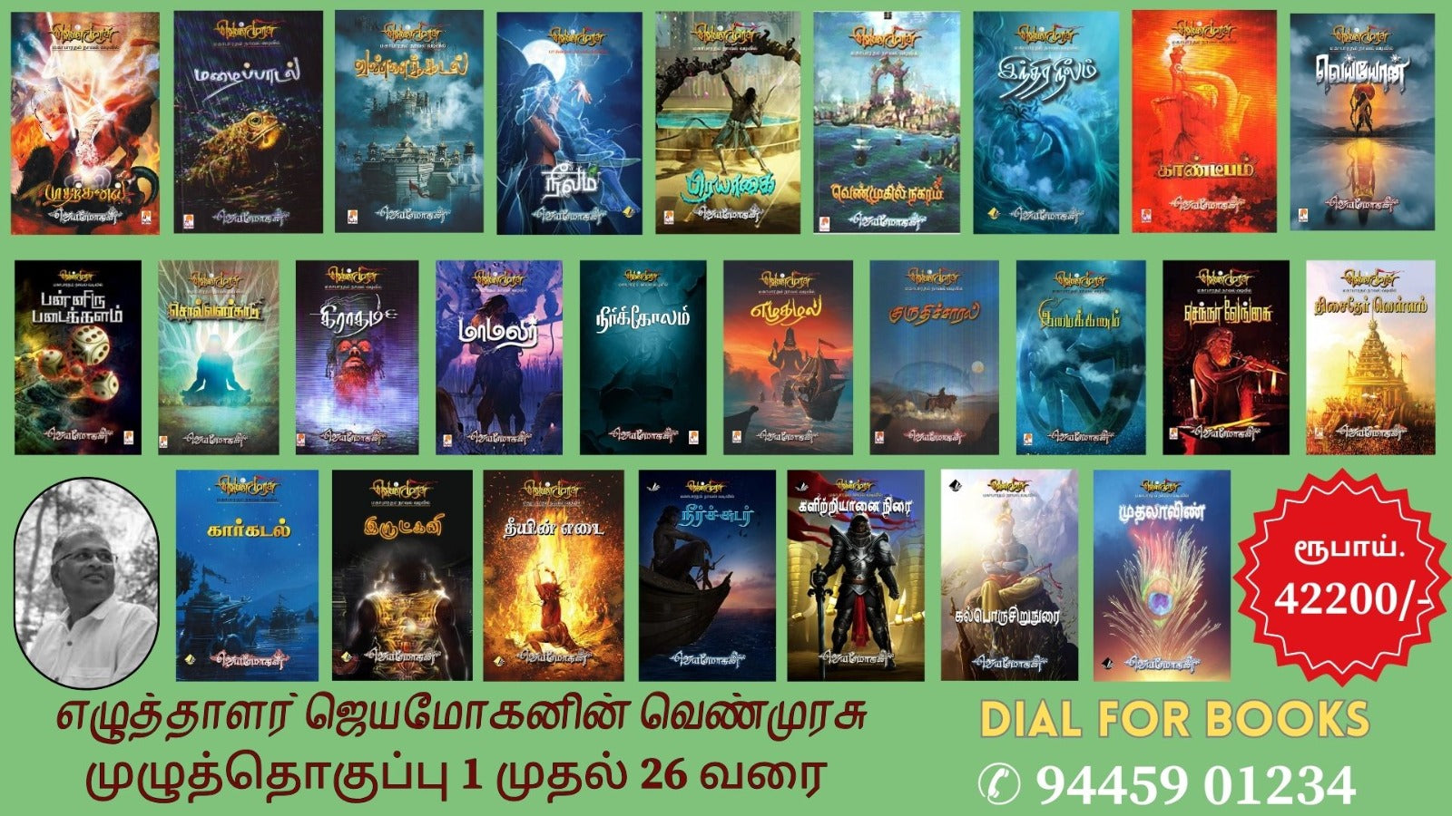 வெண்முரசு (1 முதல் 26 வரை) மகாபாரதம் நாவல் வடிவில் )