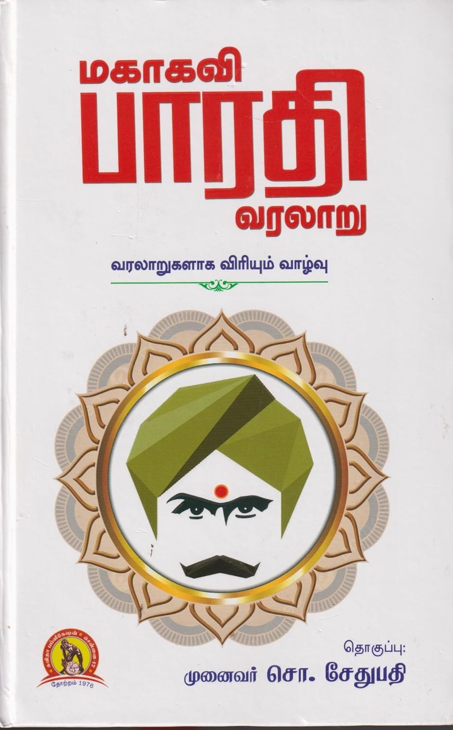மகாகவி பாரதி வரலாறு - வரலாறுகளாக விரியும் வாழ்வு-Mahakavi Bharathi Varalaru