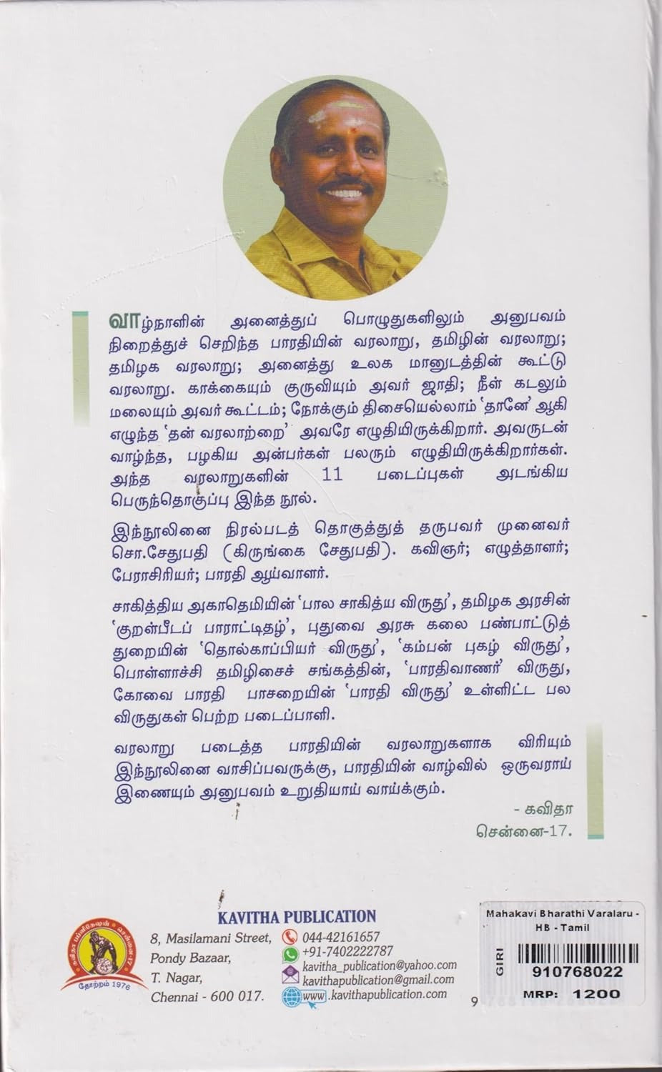 மகாகவி பாரதி வரலாறு - வரலாறுகளாக விரியும் வாழ்வு-Mahakavi Bharathi Varalaru