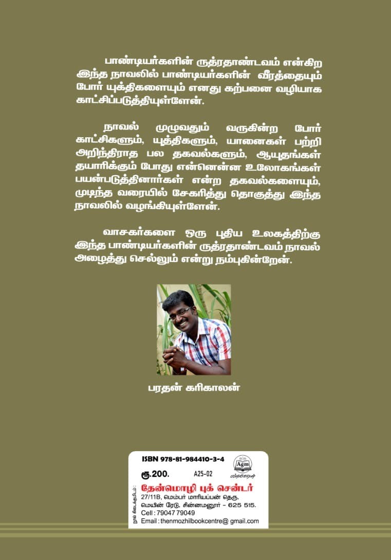 பாண்டியர்களின் ருத்ரதாண்டவம்