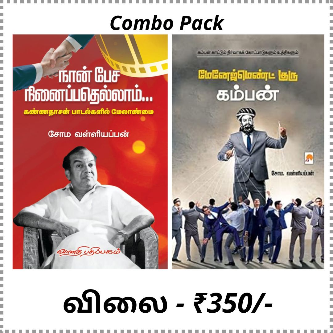 மேனேஜ்மெண்ட் குரு கம்பன் & நான் பேச நினைப்பதெல்லாம்