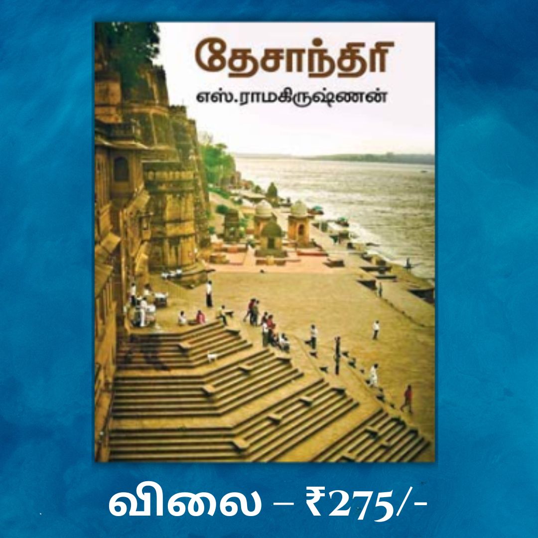 தேசாந்திரி