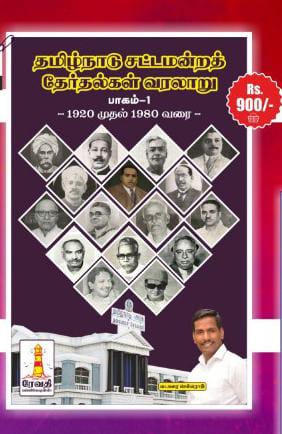 தமிழ்நாடு சட்டமன்றத் தேர்தல் வரலாறு பாகம்-1