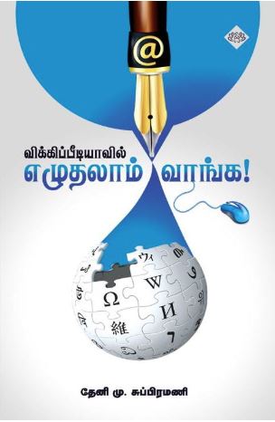 விக்கிப்பீடியாவில் எழுதலாம் வாங்க