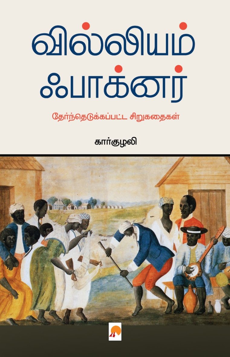 வில்லியம் ஃபாக்னர் - தேர்ந்தெடுக்கப்பட்ட சிறுகதைகள் / William Faulkner - Thernthedukkappatta Sirukathaigal