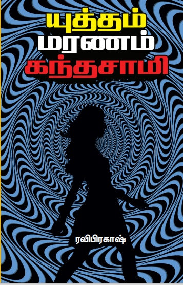 யுத்தம் மரணம் கந்தசாமி