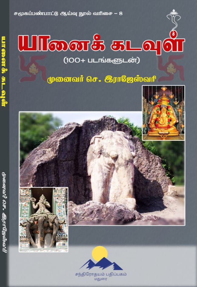 யானைக் கடவுள்