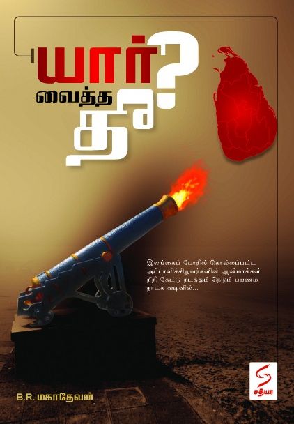 யார் வைத்த தீ?