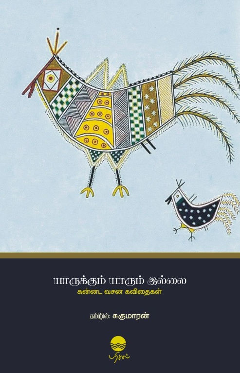 யாருக்கும் யாரும் இல்லை