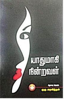 யாதுமாகி நின்றவள்