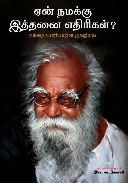 ஏன் நமக்கு இத்தனை எதிரிகள்