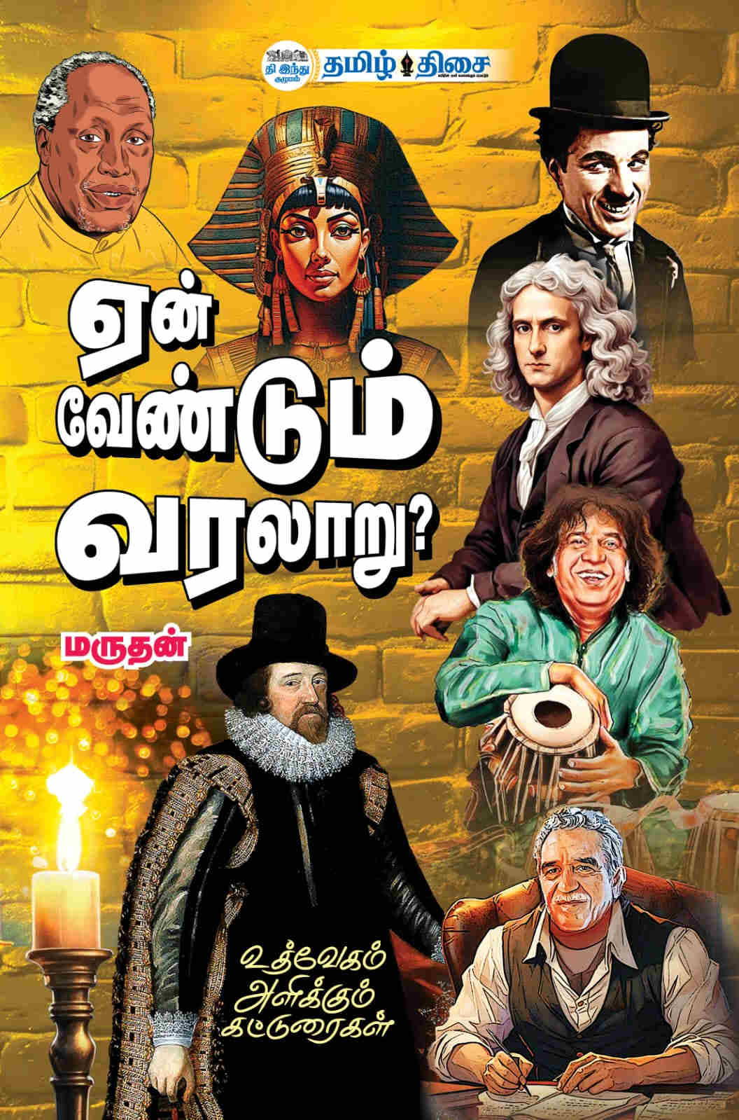 ஏன் வேண்டும் வரலாறு