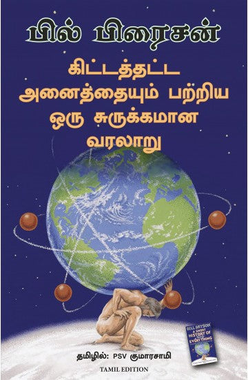 கிட்டத்தட்ட அனைத்தையும் பறிய ஒரு சுருக்கமான வரலாறு | A Short History of Nearly Everything