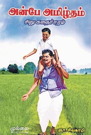 அன்பே அமிழ்தம்