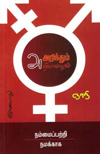 அறிந்தும் அறியாமலும்