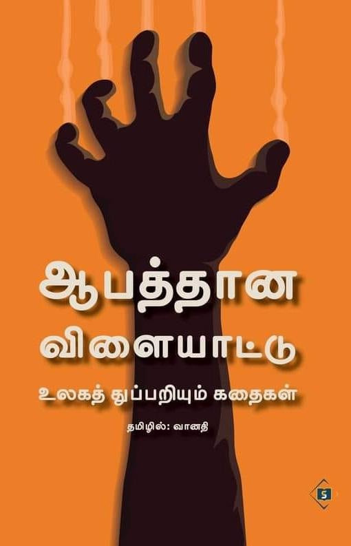 ஆபத்தான விளையாட்டு -உலகத் துப்பறியும் கதைகள்