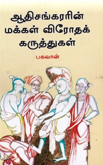ஆதிசங்கரரின் மக்கள் விரோதக் கருத்துகள்