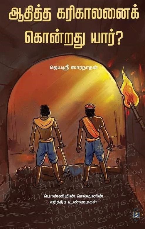 ஆதித்த கரிகாலனைக் கொன்றது யார்?