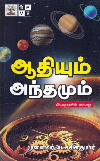ஆதியும் அந்தமும் - பிரபஞ்சத்தின் வரலாறு