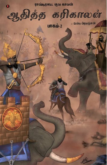 ஆதித்த கரிகாலன் (பாகம்-2): ராஷ்டிரகூட குல காலன்