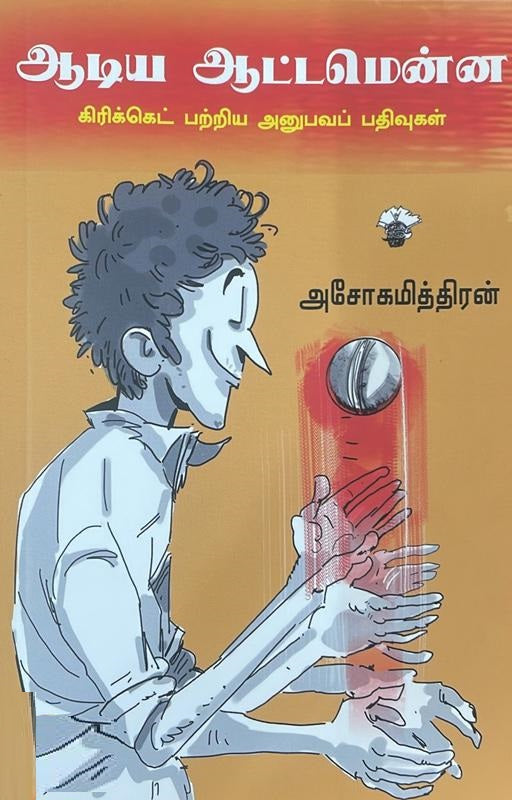 ஆடிய ஆட்டமென்ன- கிரிக்கெட் பற்றிய அனுபவப் பதிவுகள்