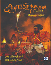 ஆளப்பிறந்தவன் - பாகம் 1 - செம்பியன் வீழ்ச்சி
