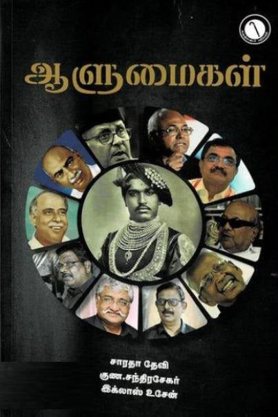 ஆளுமைகள்