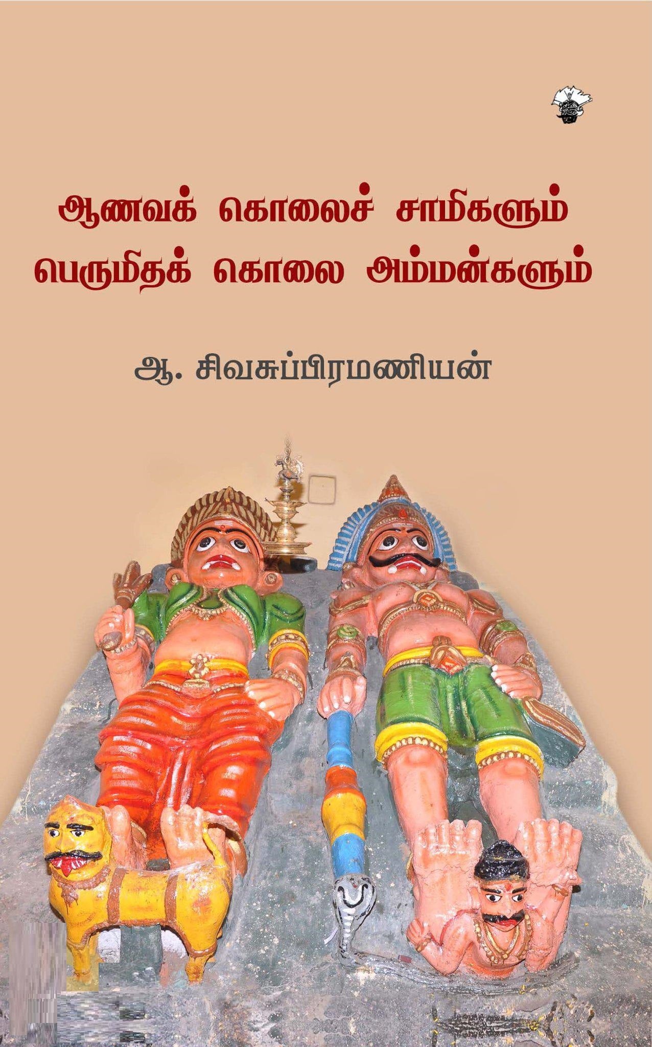ஆணவக் கொலைச் சாமிகளும் பெருமிதக் கொலை அம்மன்களும்