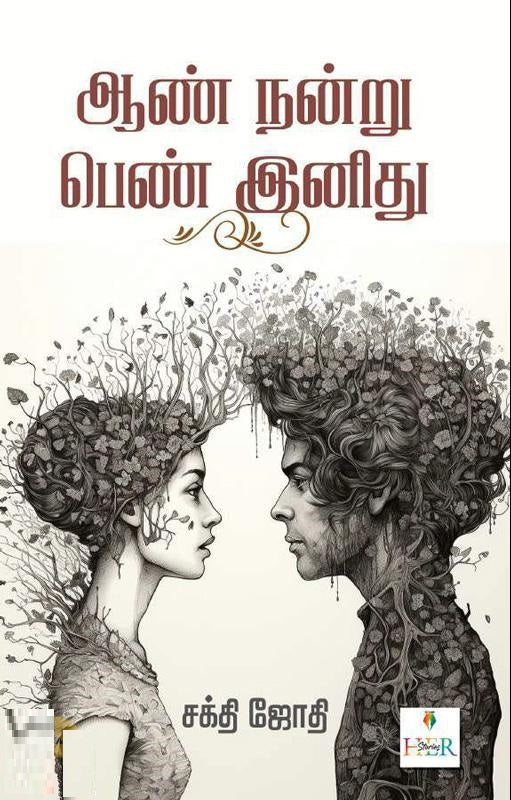 ஆண் நன்று பெண் இனிது