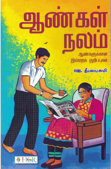 ஆண்கள் நலம் - ஆண்களுக்கான இல்லறக் குறிப்புகள்