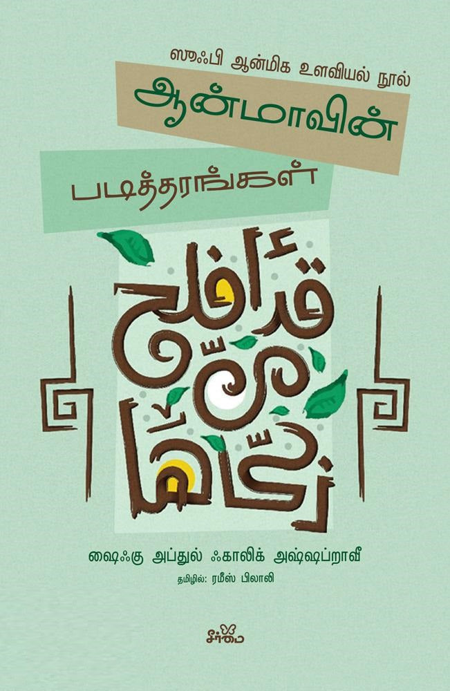ஆன்மாவின் படித்தரங்கள்