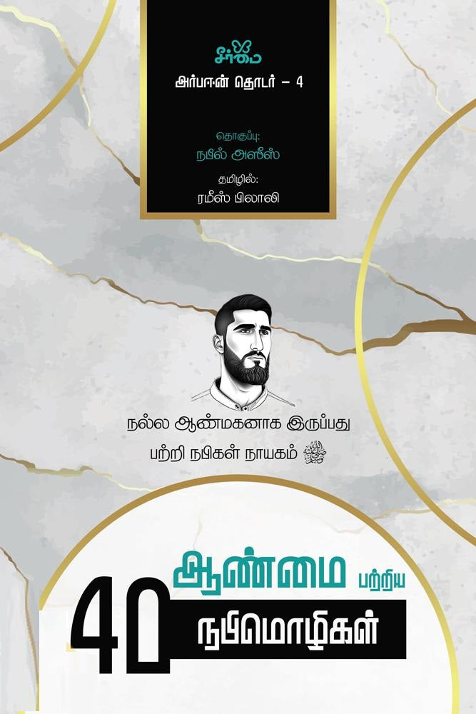 ஆண்மை பற்றிய 40 நபிமொழிகள் அர்பஈன் தொடர் - 4