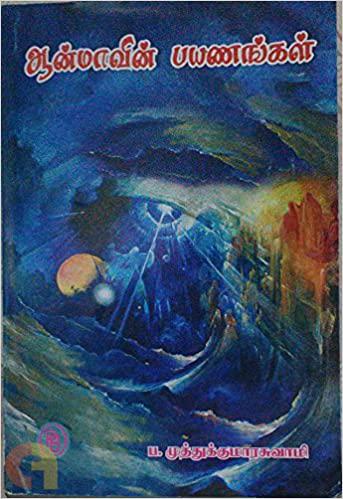 ஆன்மாவின் பயணங்கள்