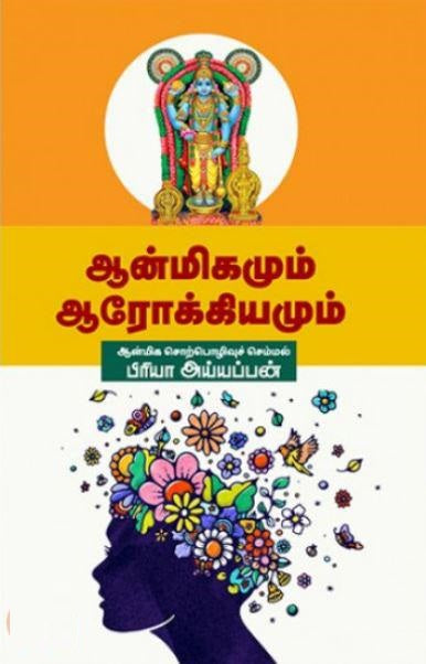 ஆன்மீகமும் ஆரோக்கியமும்