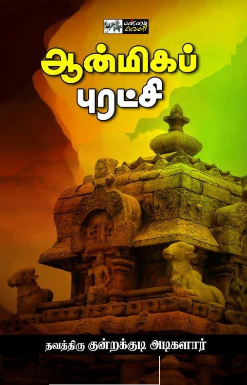 ஆன்மிகப் புரட்சி