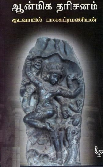ஆன்மிக தரிசனம்