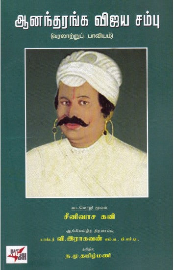ஆனந்தரங்க விஜய சம்பு