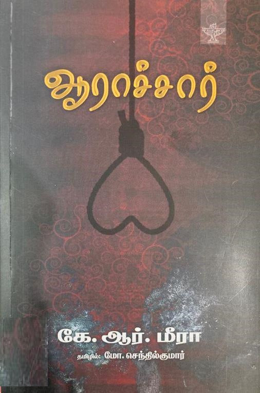 ஆராச்சார்