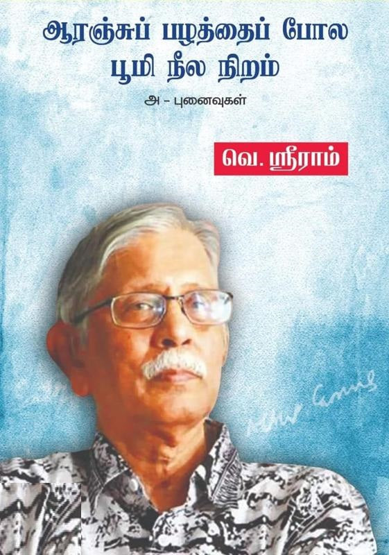 ஆரஞ்சு பழத்தைப் போல பூமி நீல நிறம்