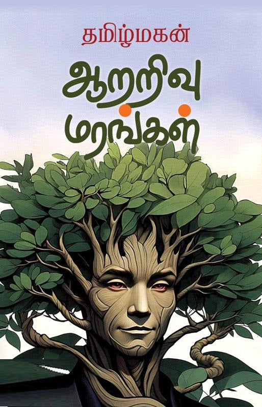 ஆறறிவு மரங்கள்