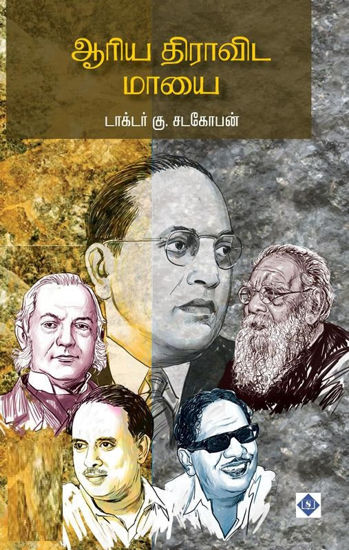 ஆரிய திராவிட மாயை