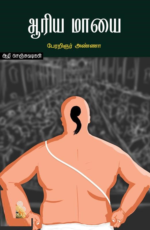ஆரிய மாயை