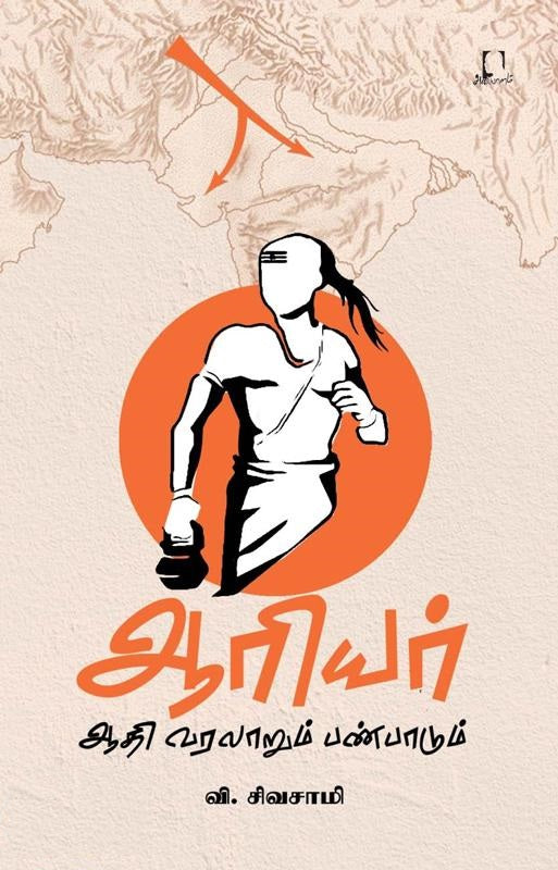 ஆரியர் ஆதி வரலாறும் பண்பாடும்