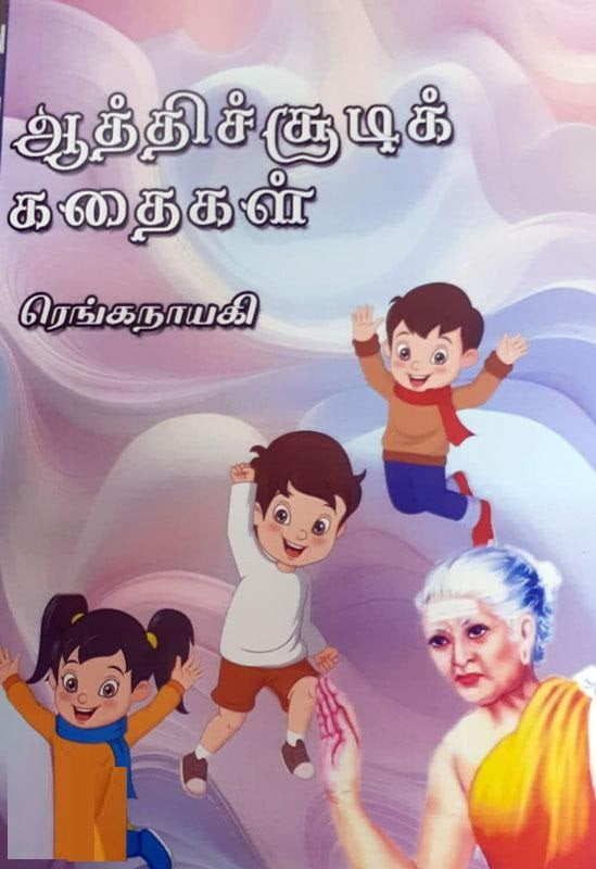 ஆத்திச்சூடிக் கதைகள்