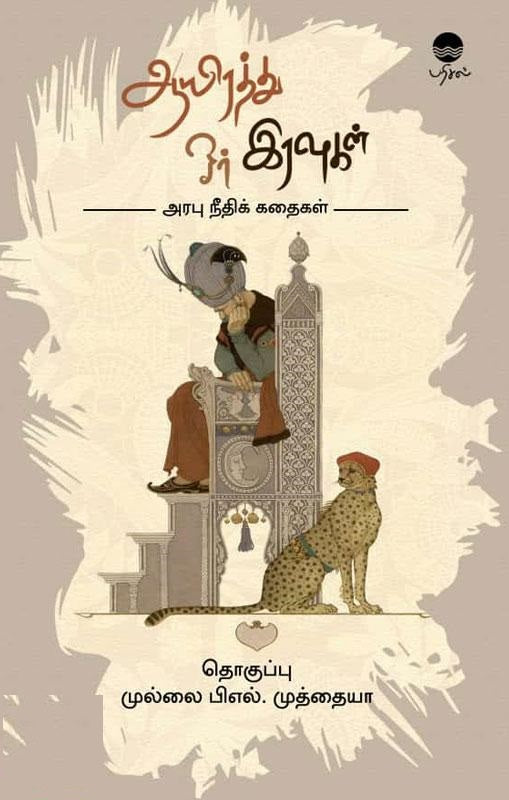 ஆயிரத்து ஓர் இரவுகள்