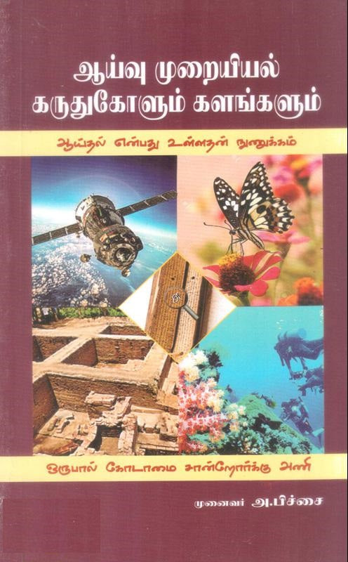 ஆய்வு முறையியல்: கருதுகோளும் களங்களும்